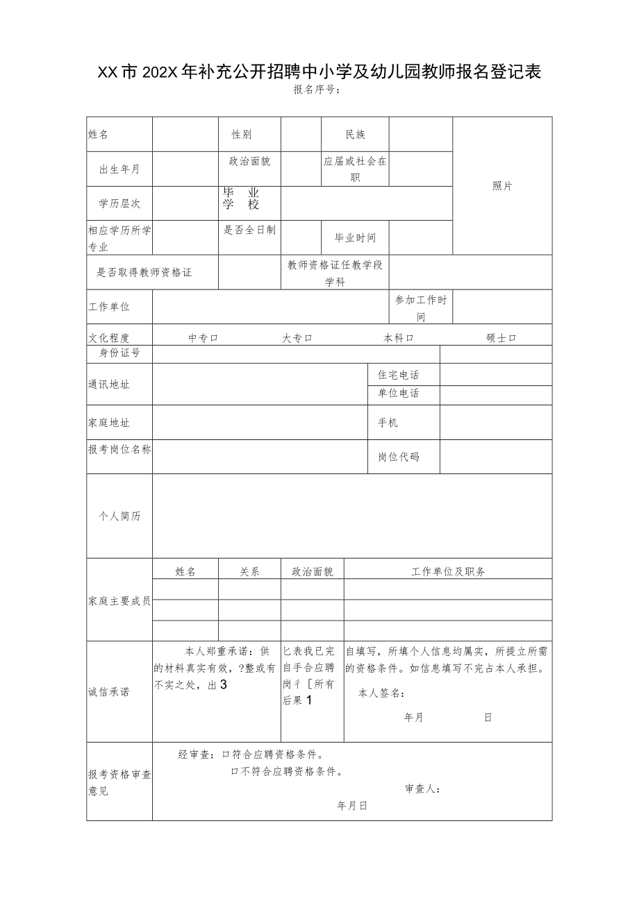 XX市202X年补充公开招聘中小学及幼儿园教师报名登记表.docx_第1页