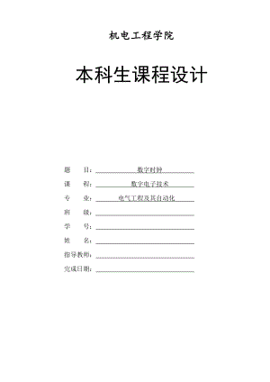 数电课程设计-数字时钟教材.doc