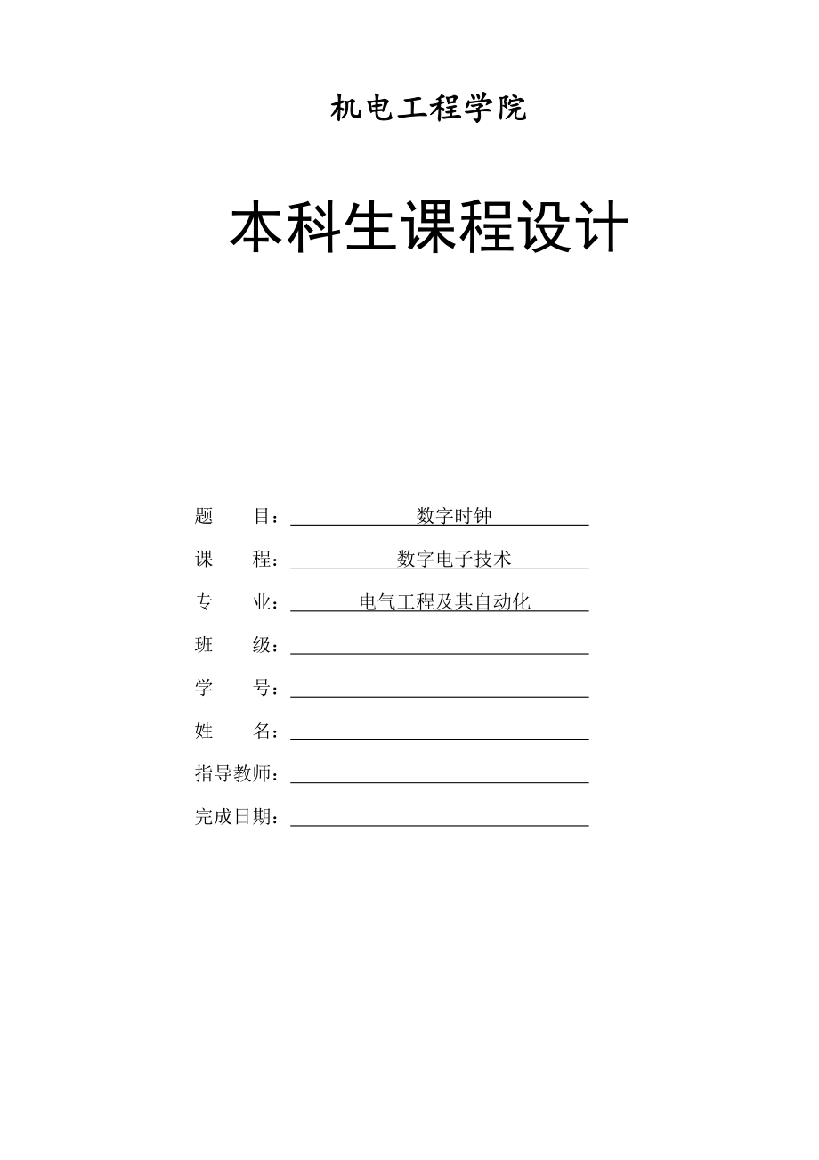 数电课程设计-数字时钟教材.doc_第1页