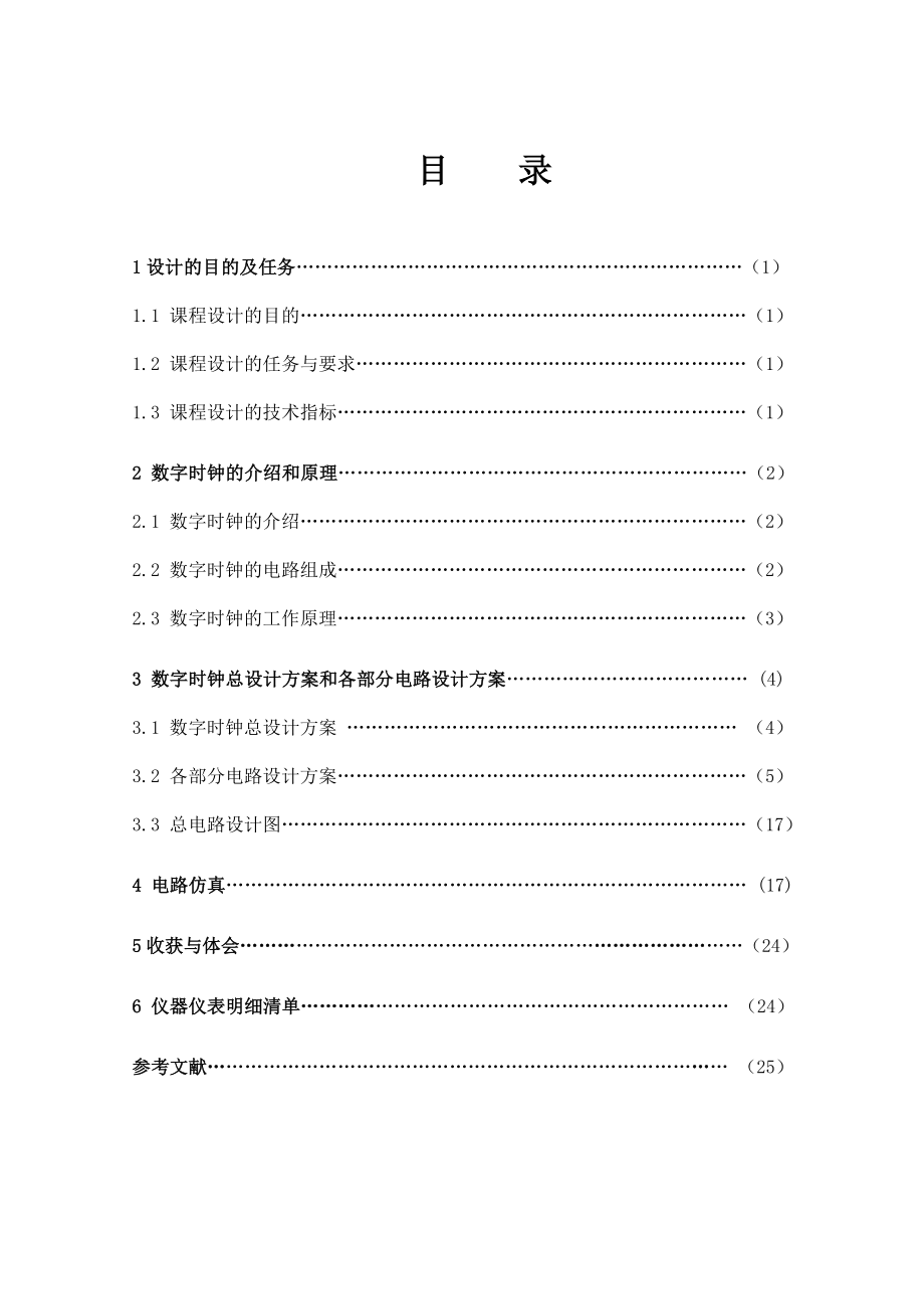 数电课程设计-数字时钟教材.doc_第3页