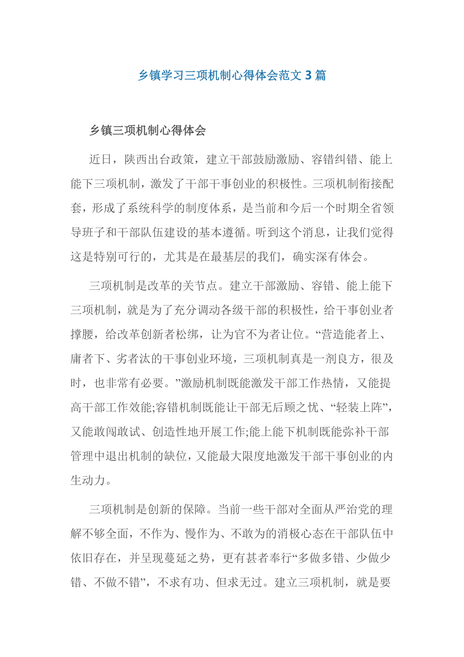 乡镇学习三项机制心得体会范文3篇.doc_第1页