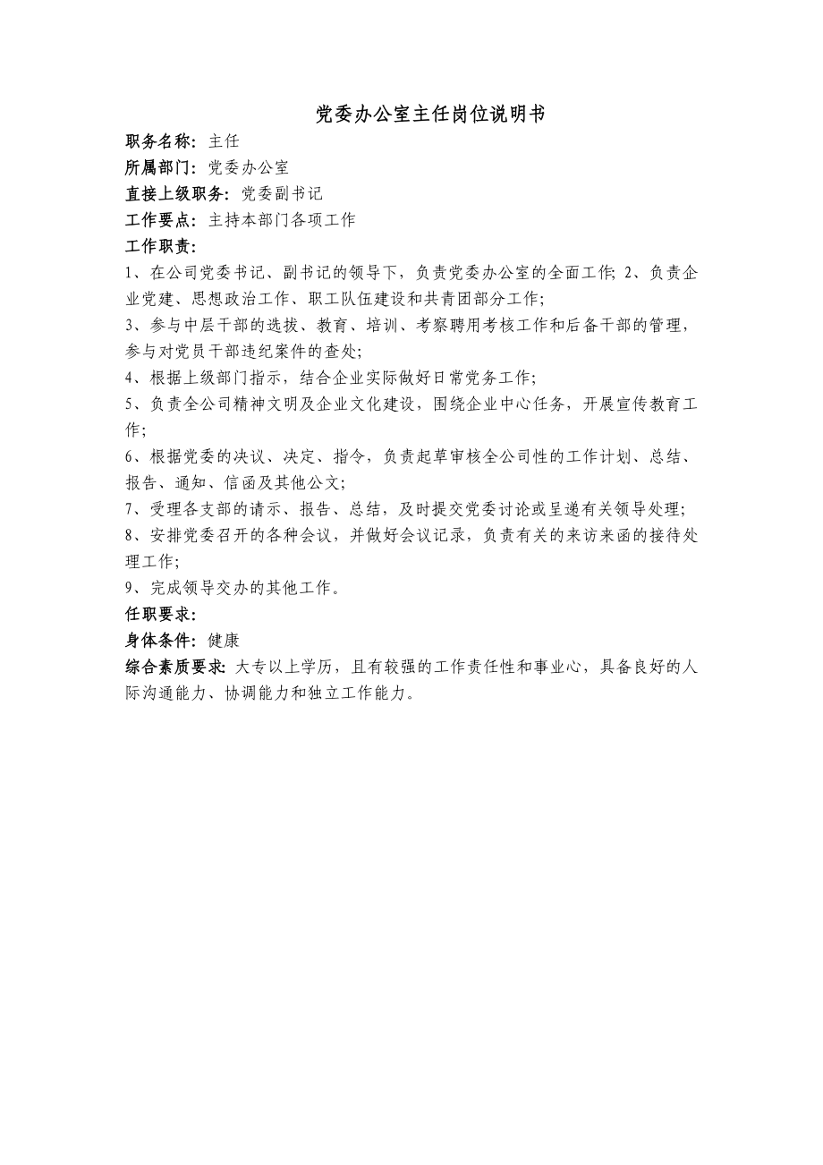 党委办公室主任岗位说明书.doc_第1页