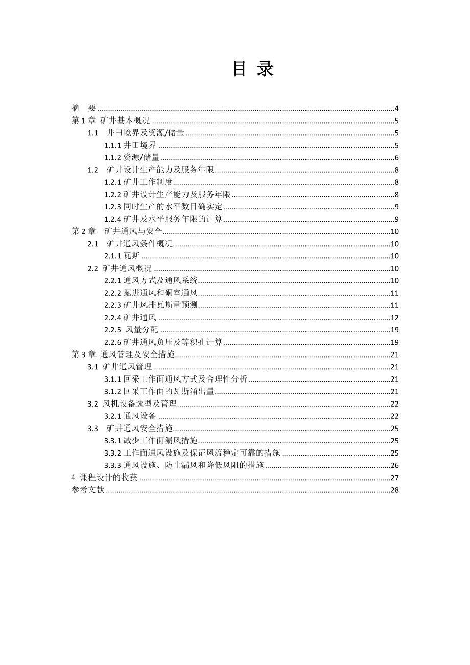 矿井通风系统设计.doc_第3页