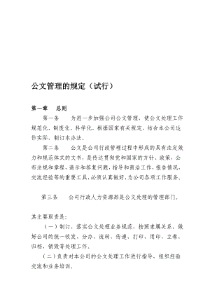 公函治理的规定[最新].doc