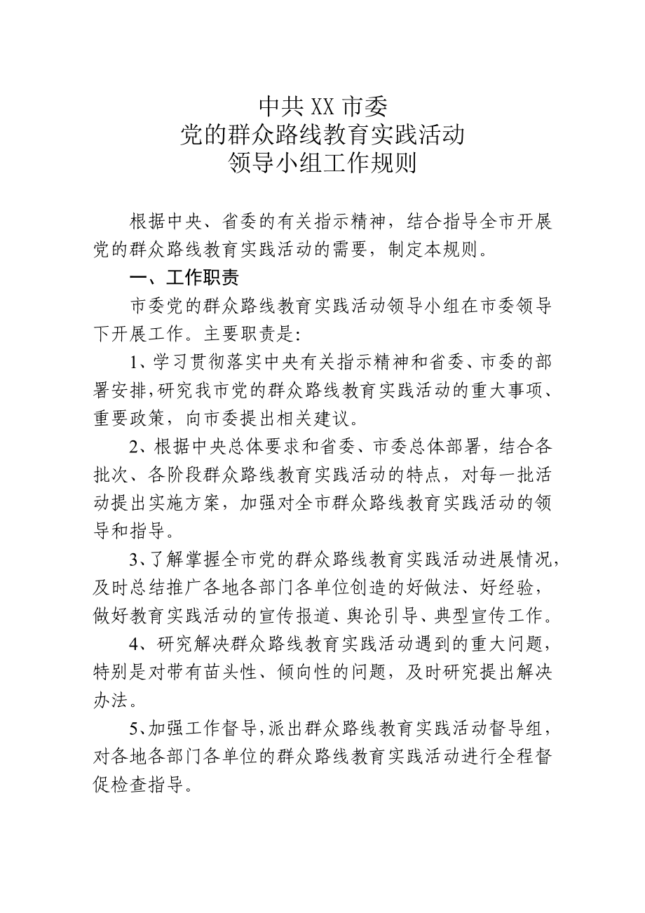 党的群众路线教育实践活动工作规则.doc_第1页