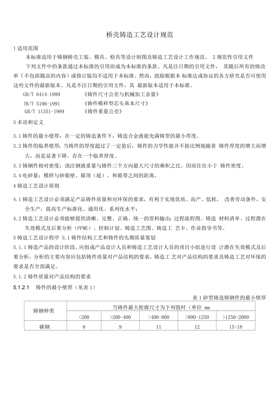 桥壳铸造工艺设计规范.docx_第1页