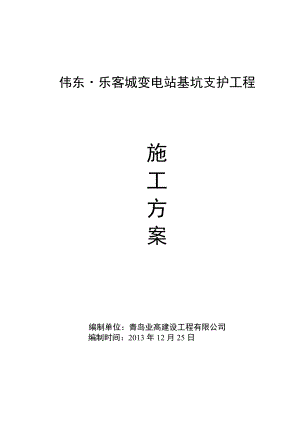 伟东·乐客城变电站基坑支护方案.doc