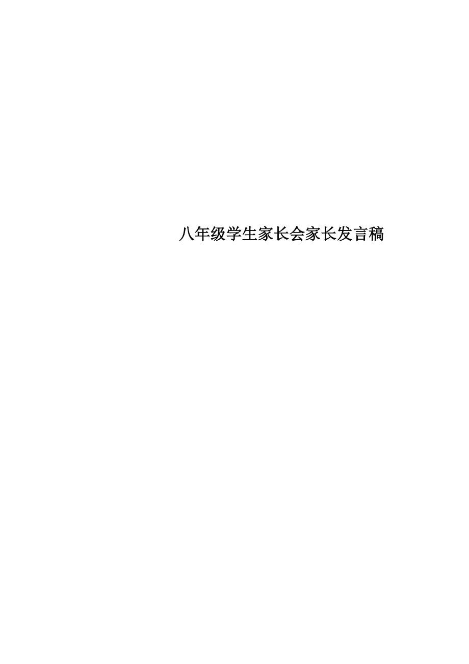 八年级学生家长会家长发言稿.doc_第1页