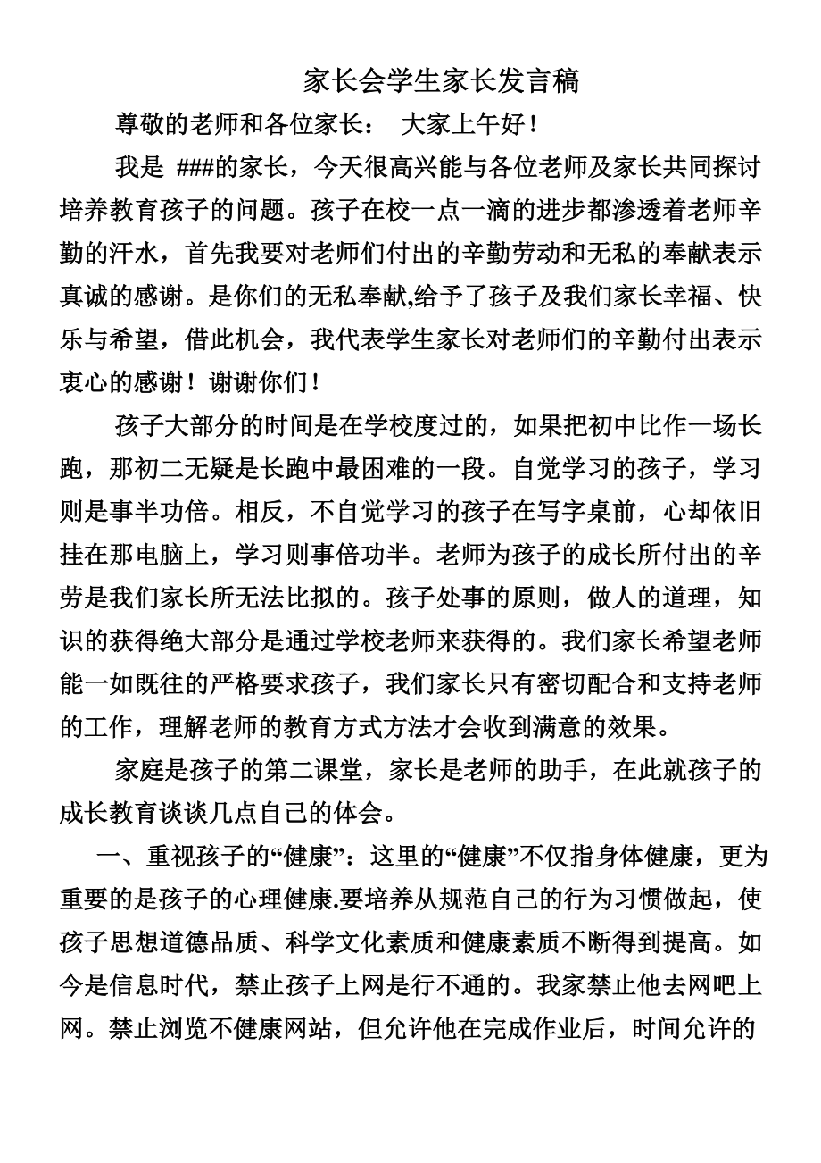 八年级学生家长会家长发言稿.doc_第2页