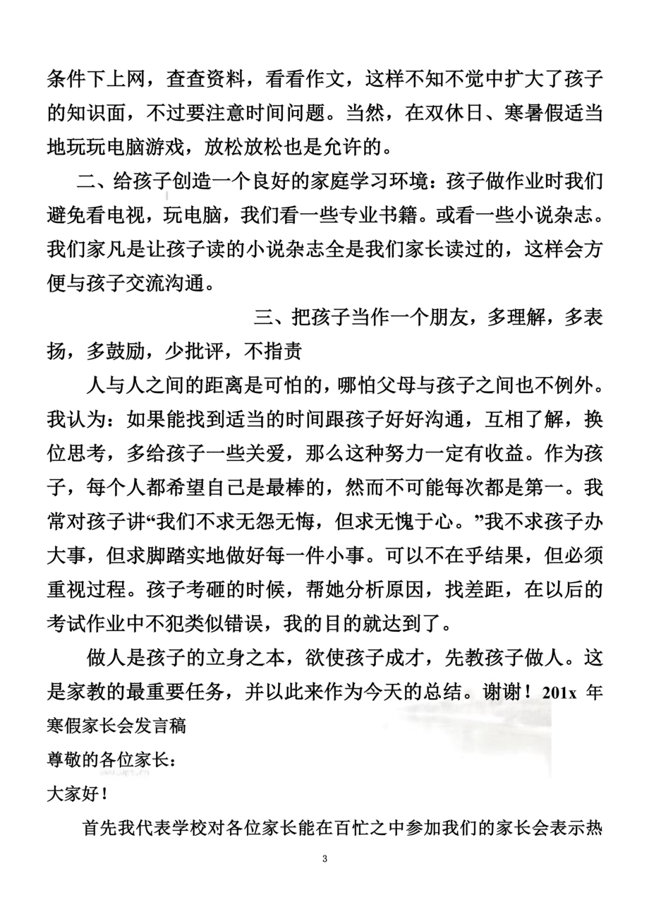 八年级学生家长会家长发言稿.doc_第3页