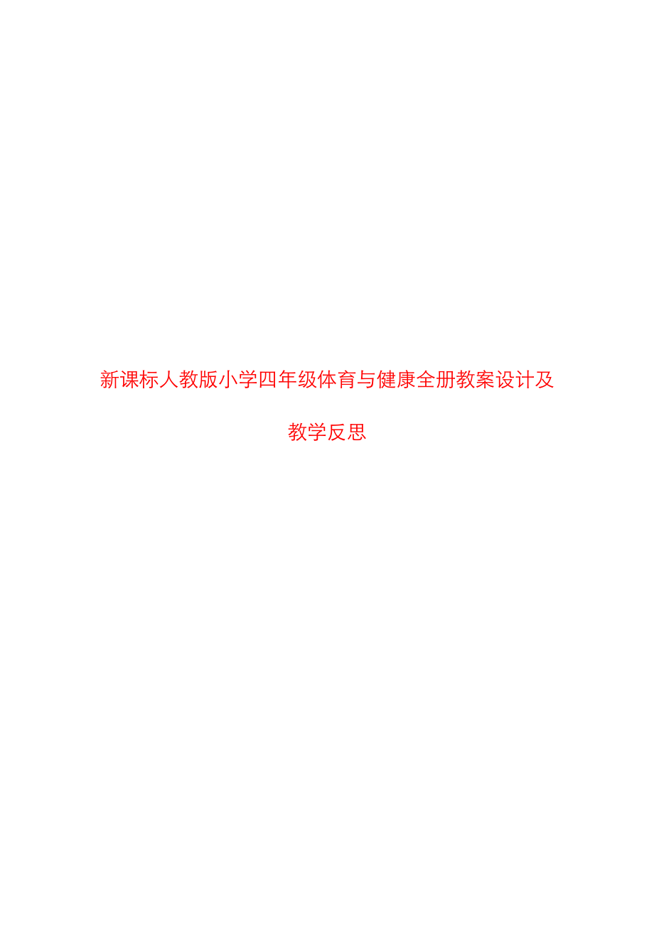 新课标人教版小学四年级体育与健康下册全册教案设计与教学反思.doc_第1页