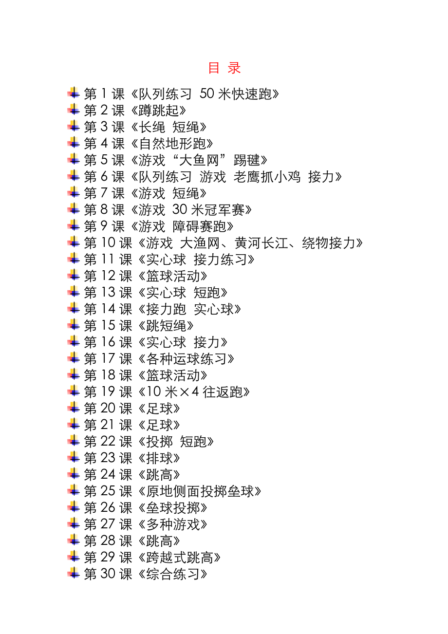 新课标人教版小学四年级体育与健康下册全册教案设计与教学反思.doc_第2页