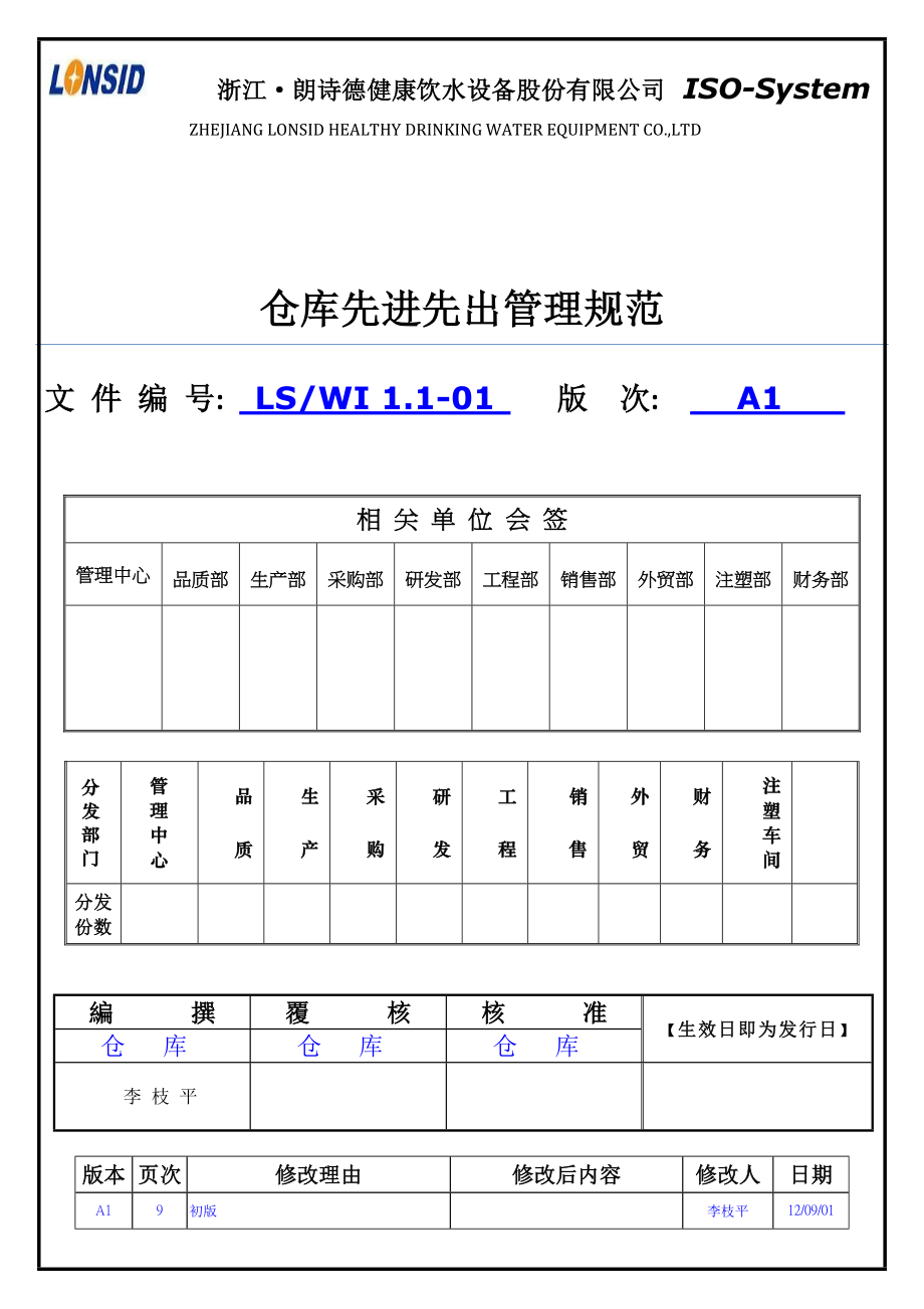 仓库先进先出管理方案计划规范标准.doc_第1页