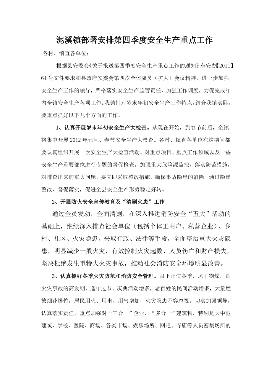 [工作总结]泥溪镇部署安排第四季度安全生产重点工作.doc_第1页