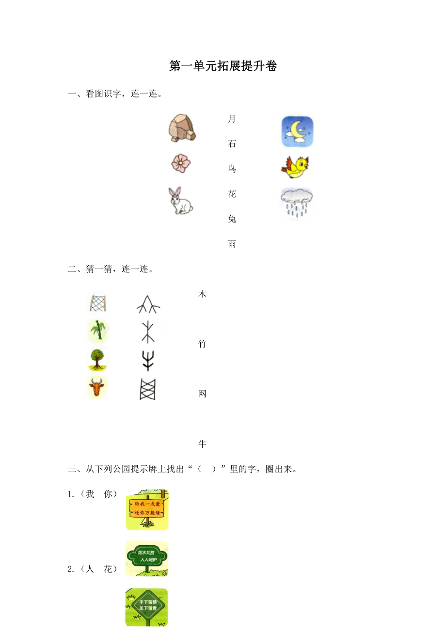 人教(部编版)一年级上册语文第一单元拓展提升卷(含答案).docx_第1页