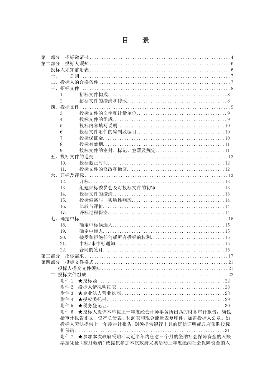 北京市公安局翻译服务入围项目.doc_第2页