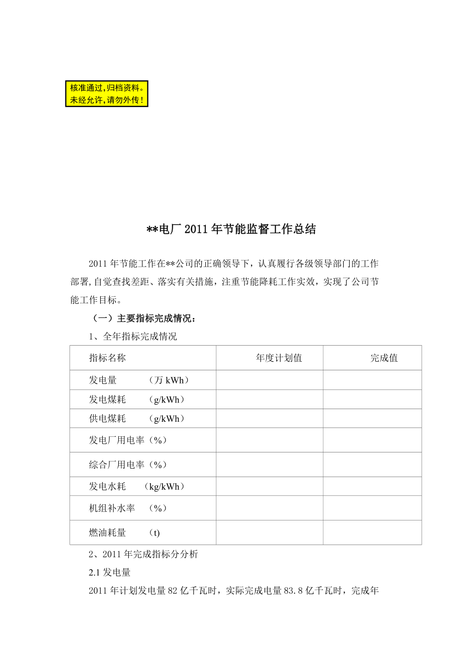 A电厂节能监督工作总结.doc_第1页