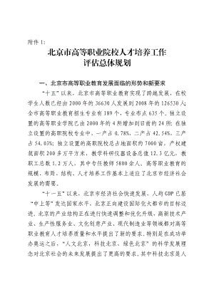 1、1.北京市高等职业院校人才培养工作评估总体规划.doc