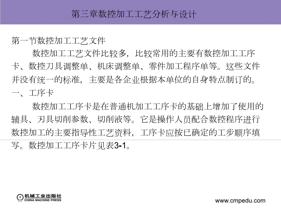 数控铣床加工工艺与编程操作教学配套课件第三章数控加工工艺分析与设计.doc_第3页