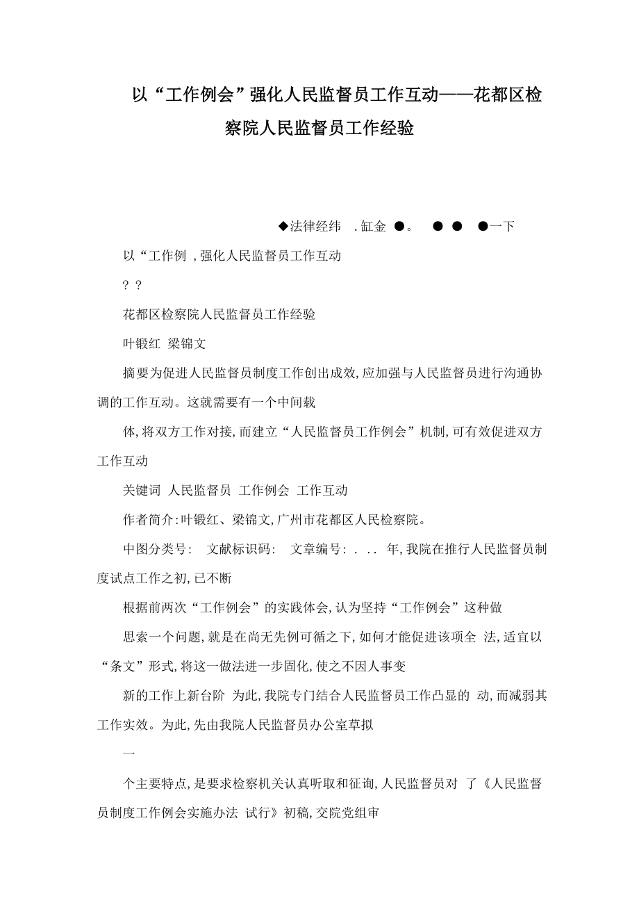 以“工作例会”强化人民监督员工作互动——花都区检察院人民监督员工作经验(可编辑).doc_第1页