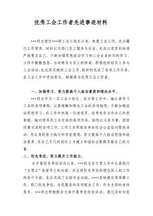 优秀工会工作者先进事迹材料.doc