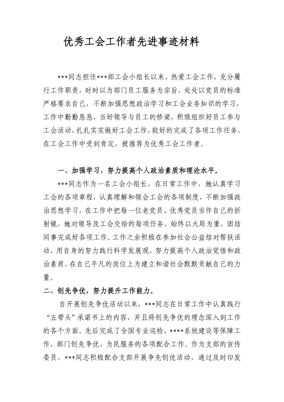 优秀工会工作者先进事迹材料.doc_第1页