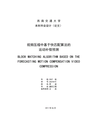 本科毕业设计(论文) 视频压缩中基于快匹配算法的运动补偿预测.doc