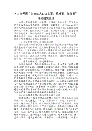 为流动人口办实事、解难事、做好事”活动总结.doc