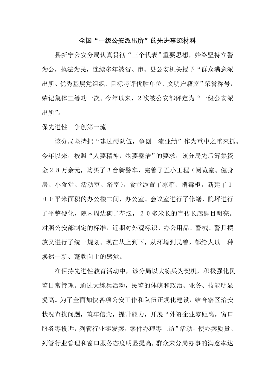 全国“一级公安派出所”的先进事迹材料.doc_第1页