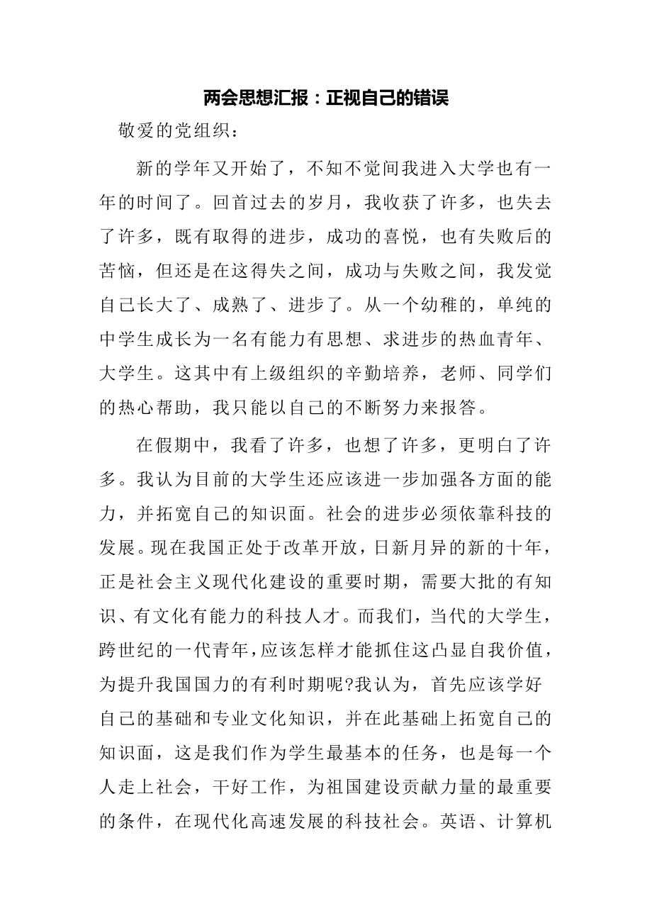 两会思想汇报：正视自己的错误.doc_第1页