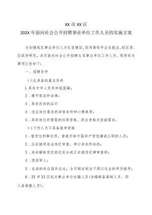 XX市XX区202X年面向社会公开招聘事业单位工作人员的实施方案.docx