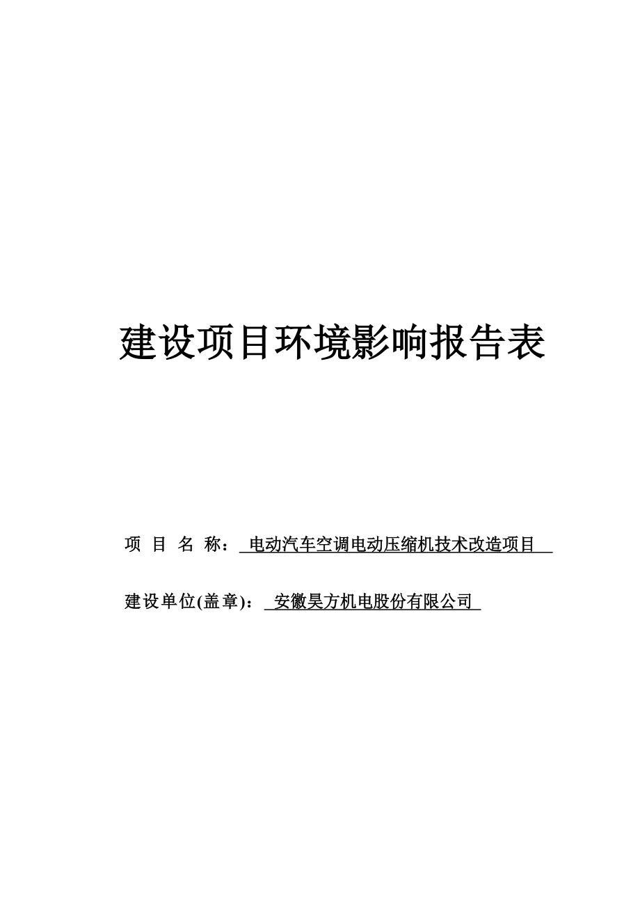 电动汽车空调电动压缩机技术改造项目环境影响报告表.doc_第1页