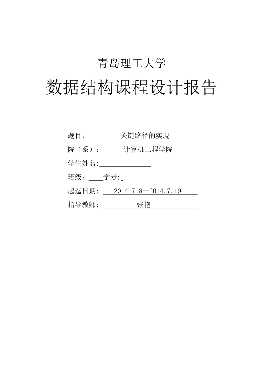 数据结构课程设计报告-关键路径的实现分解.doc_第1页