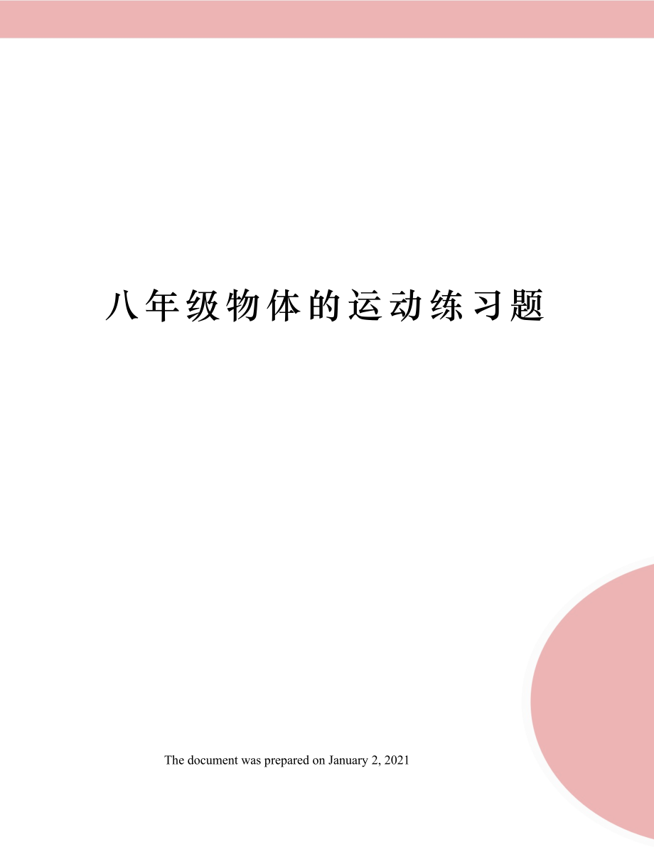 八年级物体的运动练习题.docx_第1页