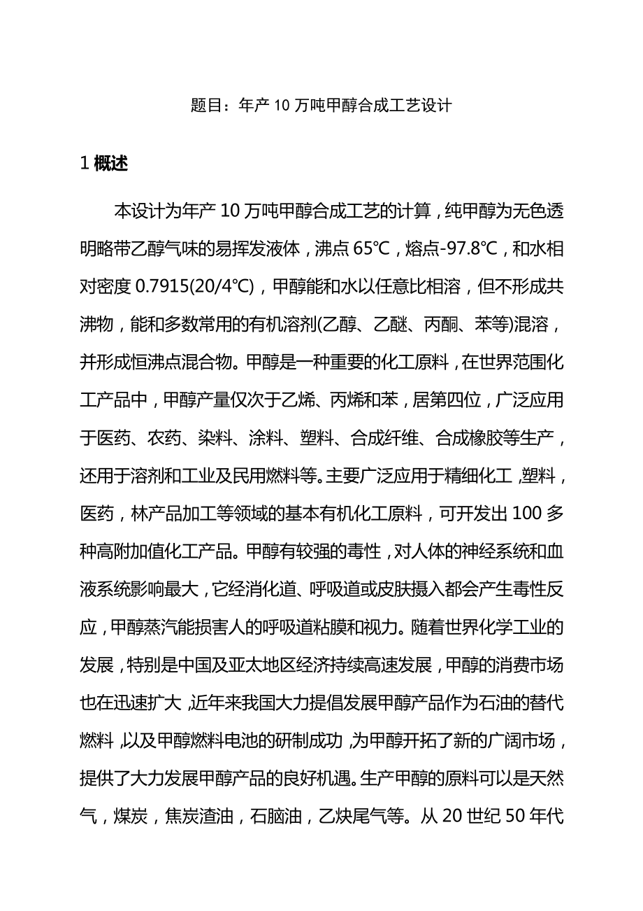 年产10万吨甲醇合成工艺设计.doc_第1页