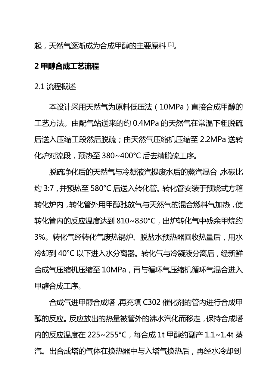 年产10万吨甲醇合成工艺设计.doc_第2页