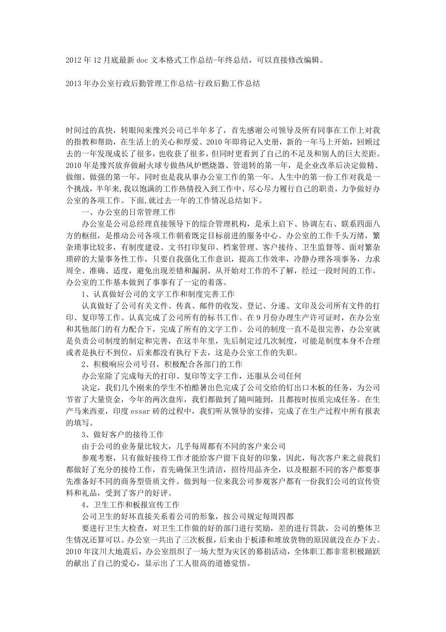 办公室行政后勤管理工作总结行政后勤工作总结.doc_第1页