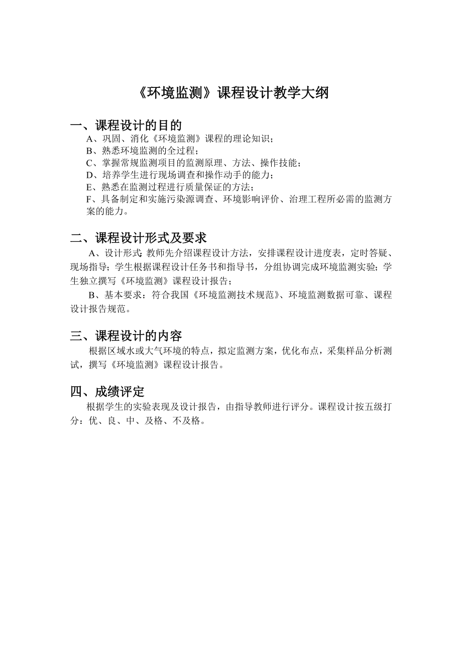 环境监测课程设计(校园大气和水质监测).doc_第1页