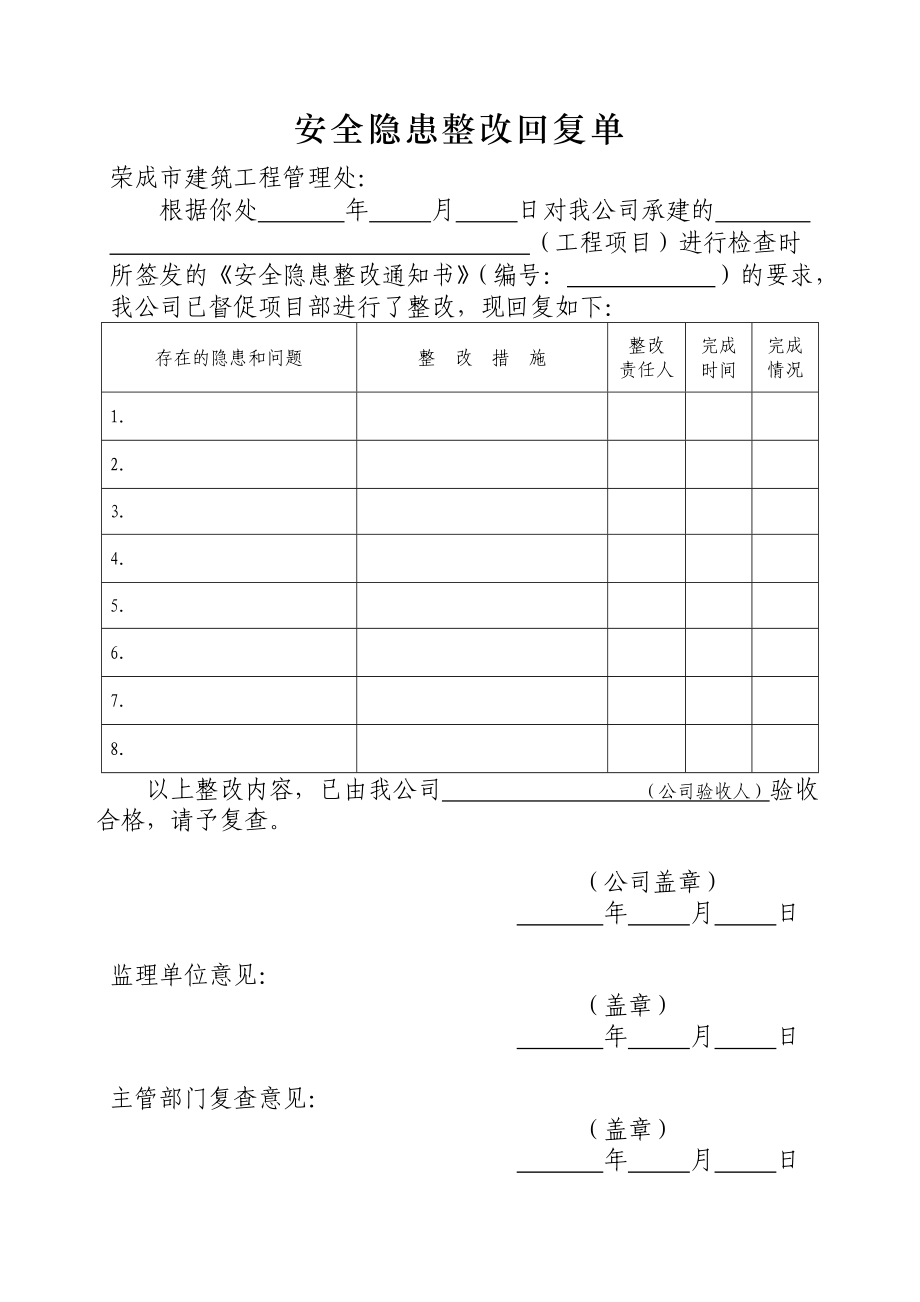 安全隐患整改回复单.doc_第1页