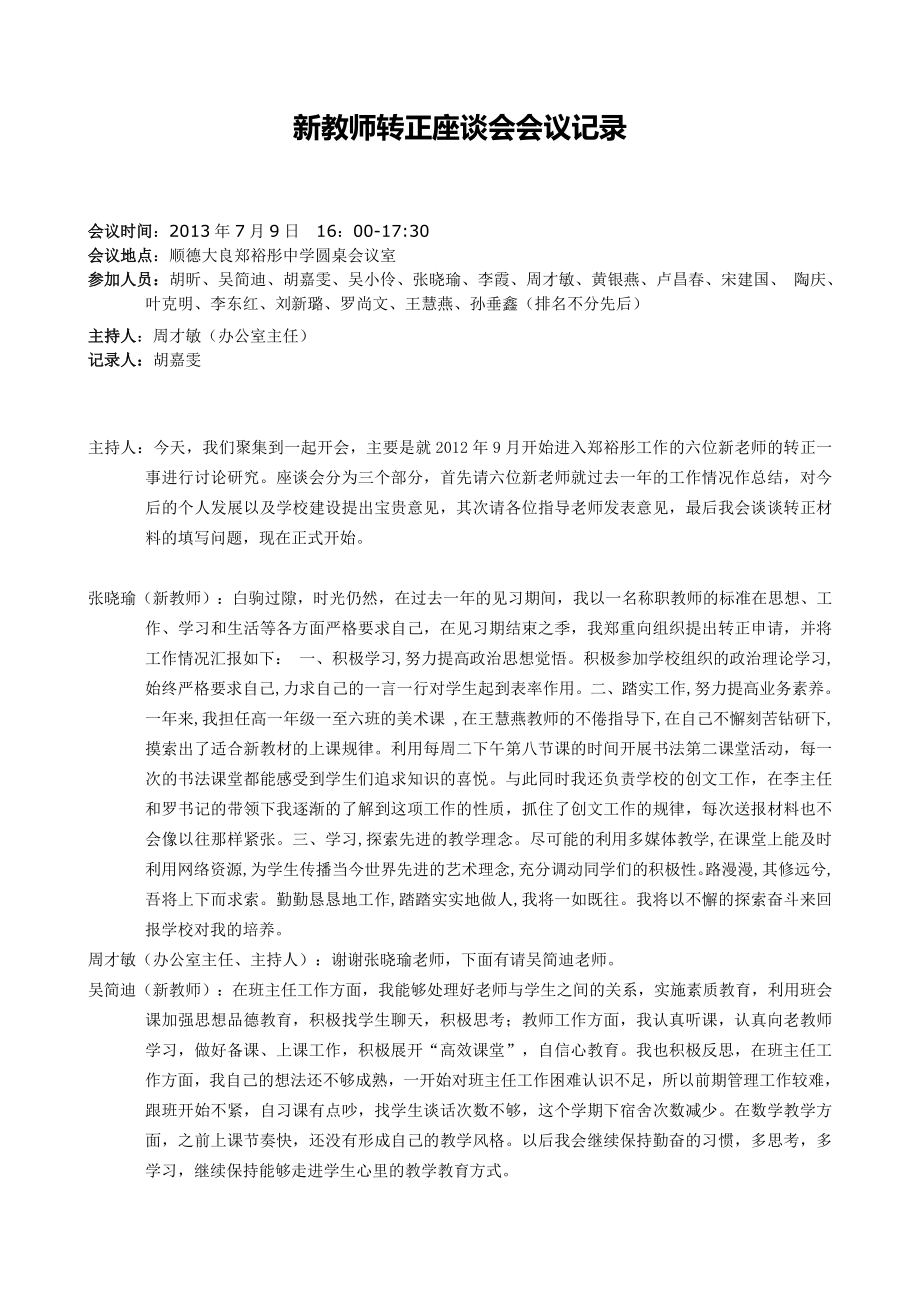 新教师转正座谈会议记录.doc_第1页