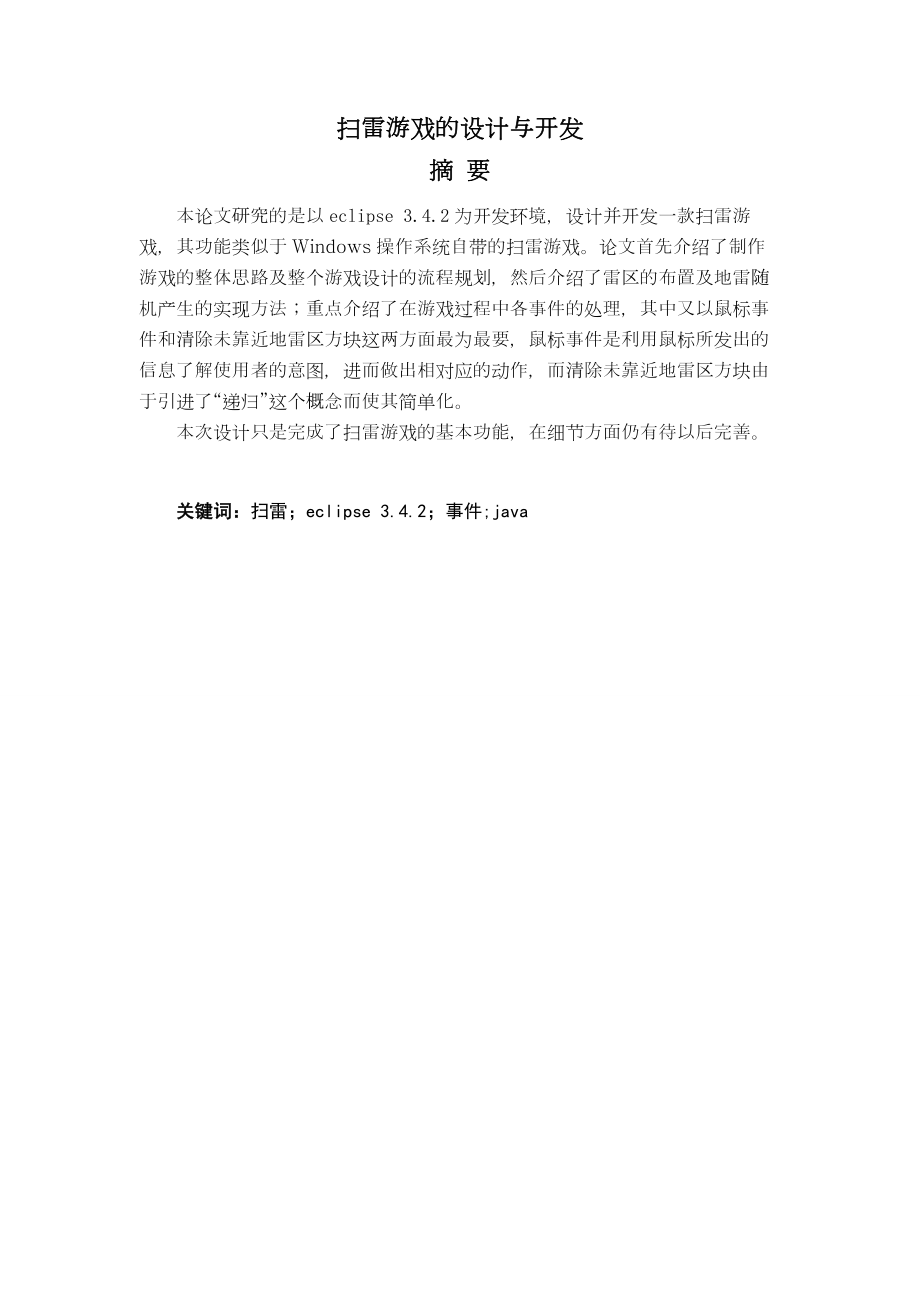 扫雷游戏软件设计与实现.doc_第1页