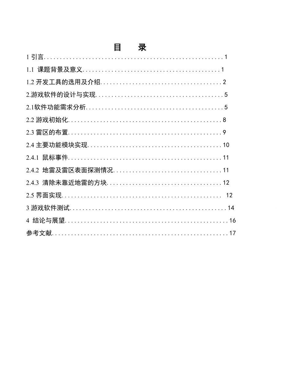 扫雷游戏软件设计与实现.doc_第3页