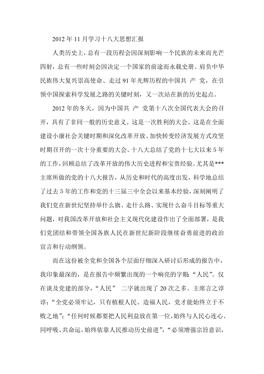 11月学习十八大思想汇报.doc_第1页