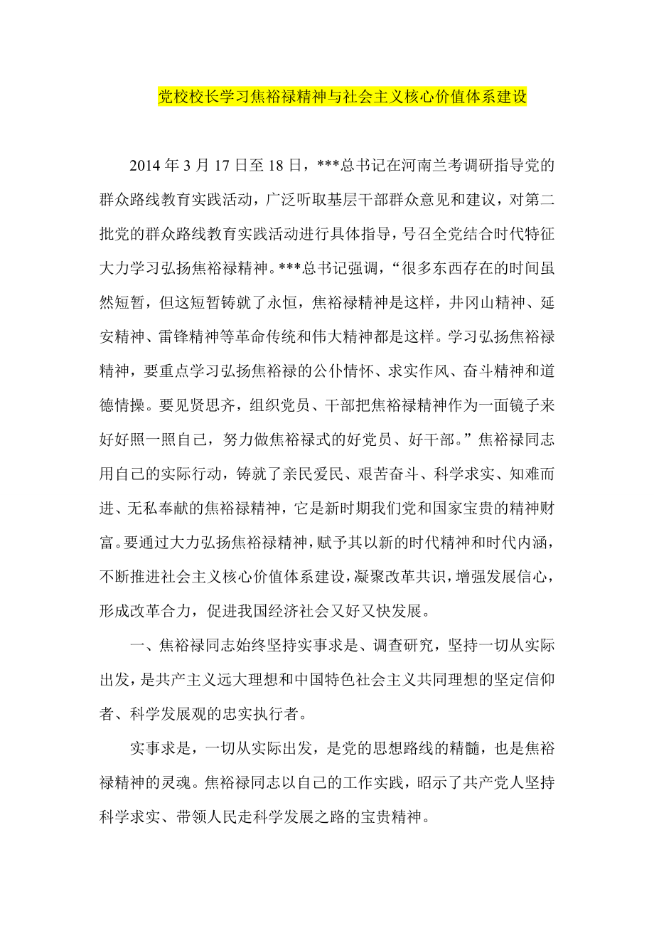 党校校长学习焦裕禄精神与社会主义核心价值体系建设.doc_第1页