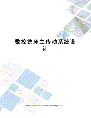 数控铣床主传动系统设计.docx