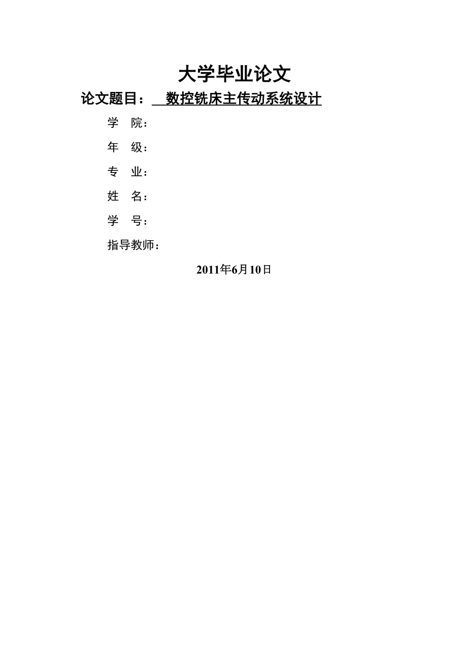 数控铣床主传动系统设计.docx_第2页