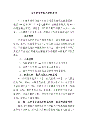 公司党委换选举的请示.doc