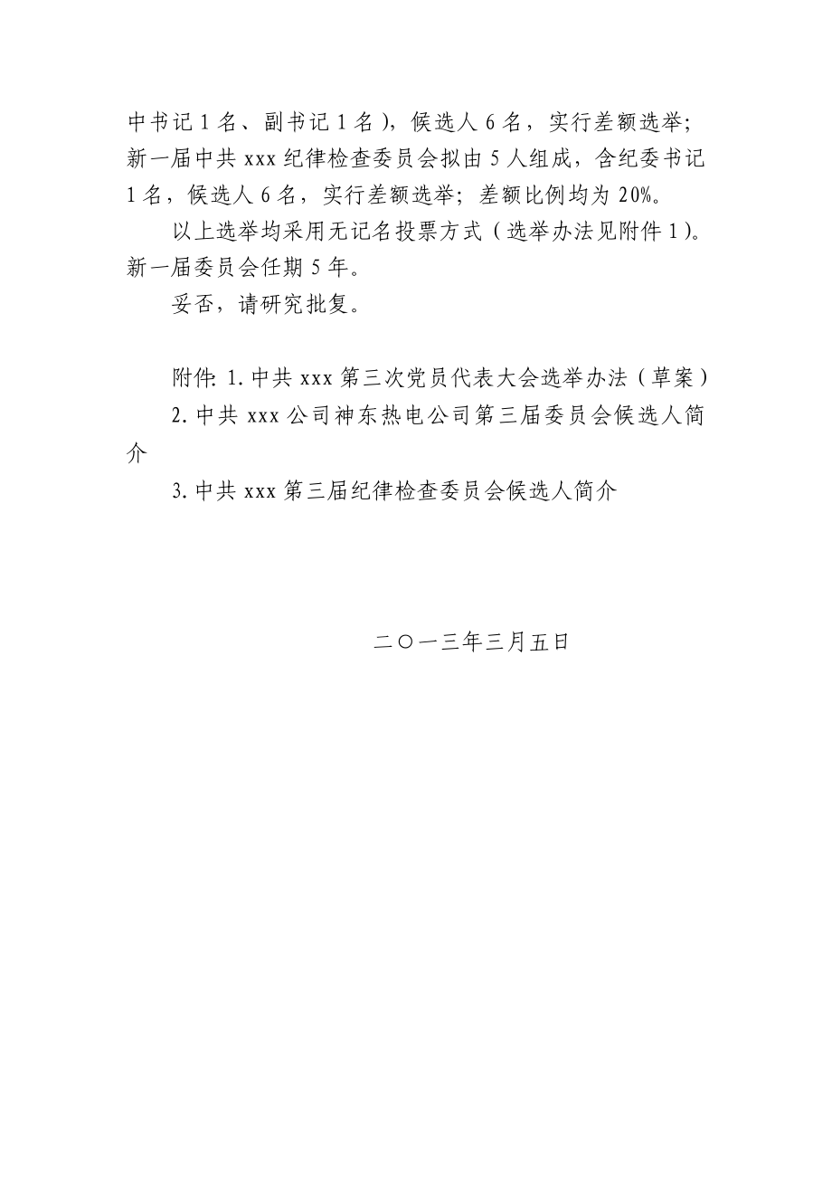 公司党委换选举的请示.doc_第2页