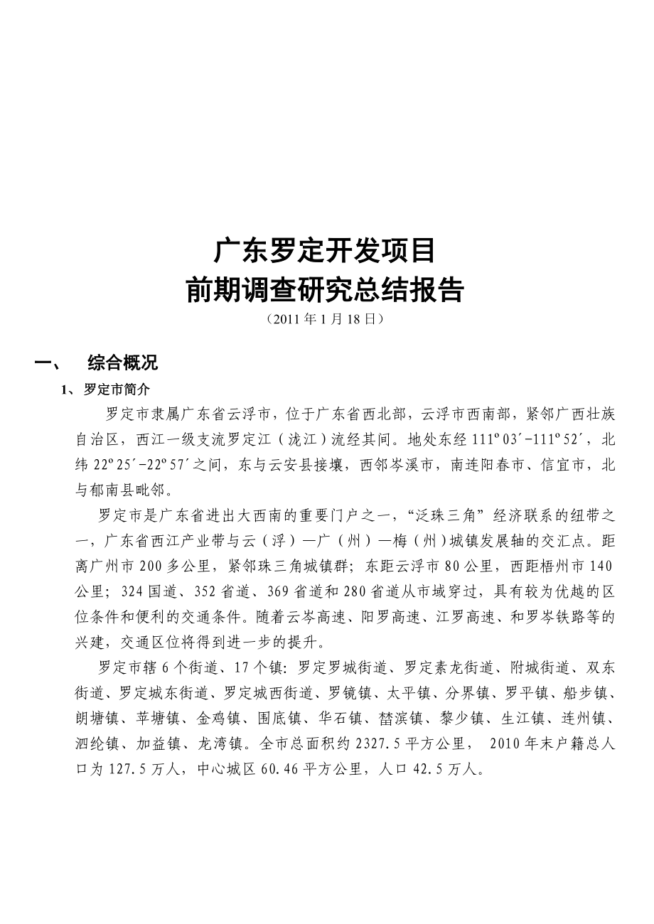 1月广东罗定开发项目前期调查研究总结报告.doc_第1页