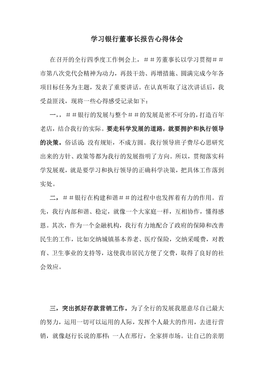 学习银行董事长报告心得体会.doc_第1页